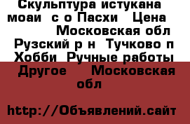 Скульптура истукана (моаи) с о.Пасхи › Цена ­ 170 000 - Московская обл., Рузский р-н, Тучково п. Хобби. Ручные работы » Другое   . Московская обл.